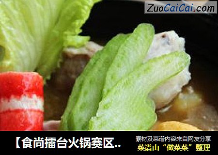 【食尚擂台火锅赛区】：醇香无比---沙嗲火锅