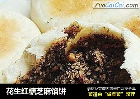 花生红糖芝麻馅饼