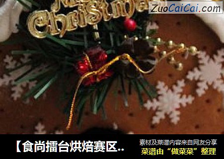 【食尚擂台烘焙赛区】：最甜美的房子---圣诞姜饼屋