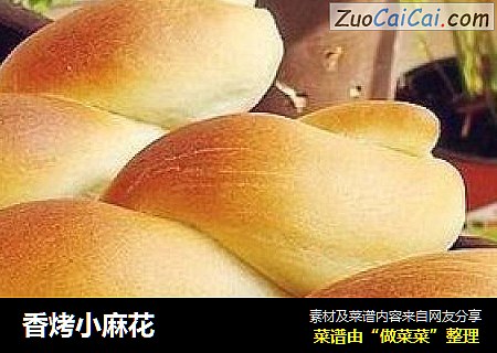 香烤小麻花