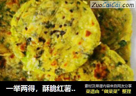 一举两得，酥脆红薯青菜煎饼和素食饺子