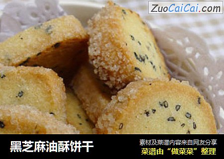 黑芝麻油酥饼干