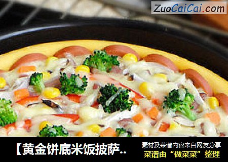 【黄金饼底米饭披萨】---  一碗剩饭的再次华丽转身