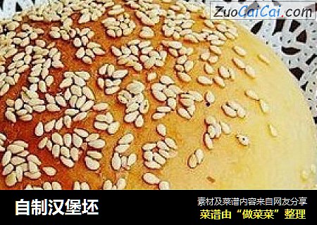 自制汉堡坯
