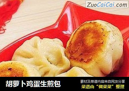 胡萝卜鸡蛋生煎包