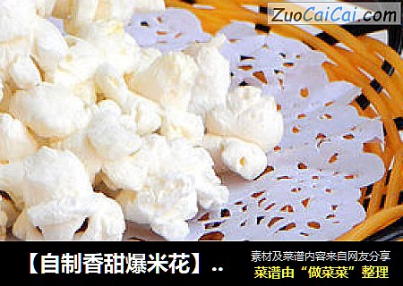 【自制香甜爆米花】---满载儿时的欢乐