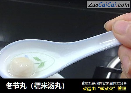 冬节丸（糯米汤丸）