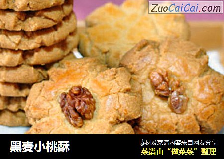 黑麦小桃酥