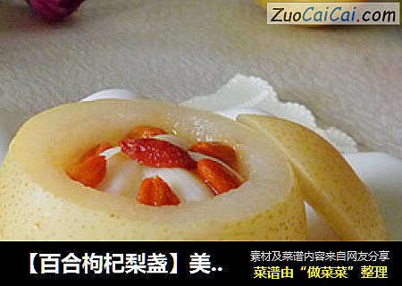 【百合枸杞梨盏】美味水果食疗配方