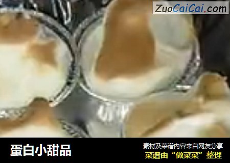 蛋白小甜品