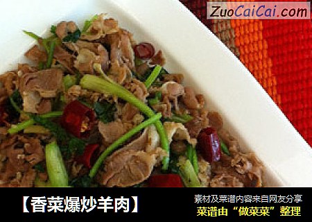 【香菜爆炒羊肉】