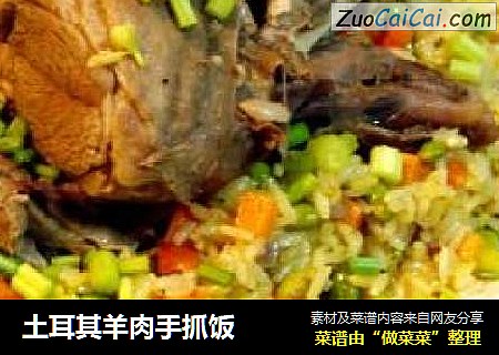 土耳其羊肉手抓饭