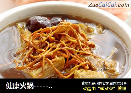 健康火锅------虫草花养生火锅