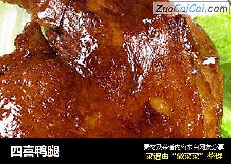 四喜鸭腿