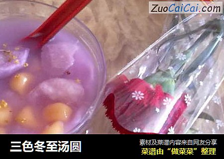 三色冬至汤圆