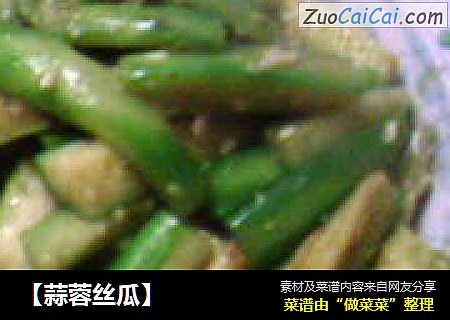 【蒜蓉丝瓜】