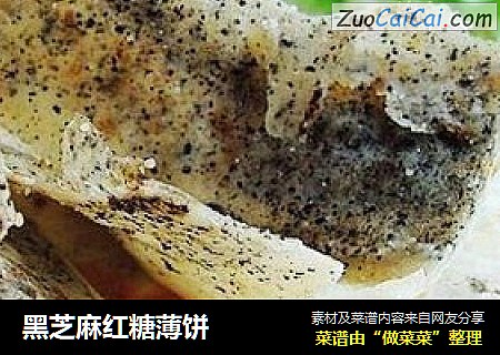 黑芝麻红糖薄饼