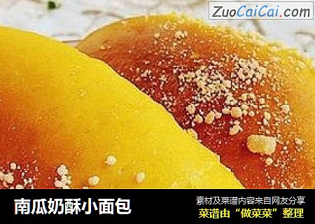 南瓜奶酥小面包