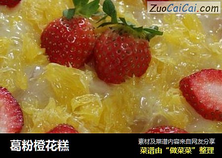 葛粉橙花糕