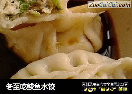 冬至吃鲅鱼水饺