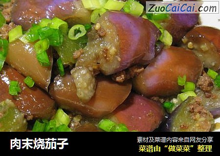 肉末烧茄子