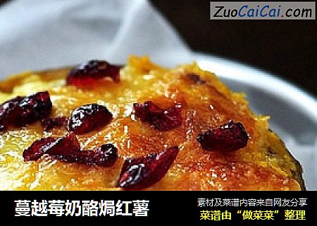 蔓越莓奶酪焗红薯
