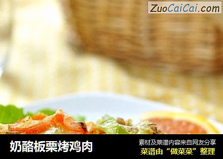 奶酪板栗烤鸡肉