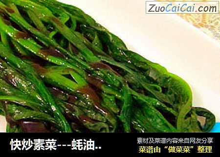 快炒素菜---蚝油莴笋叶