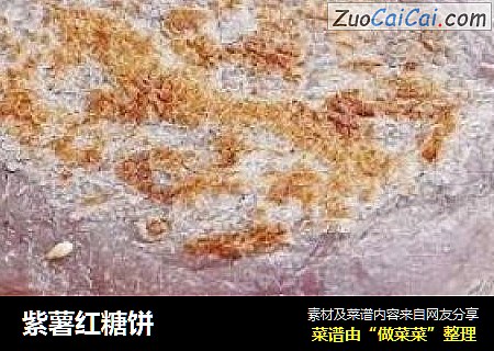 紫薯红糖饼