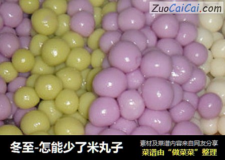 冬至-怎能少了米丸子