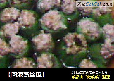 【肉泥蒸丝瓜】