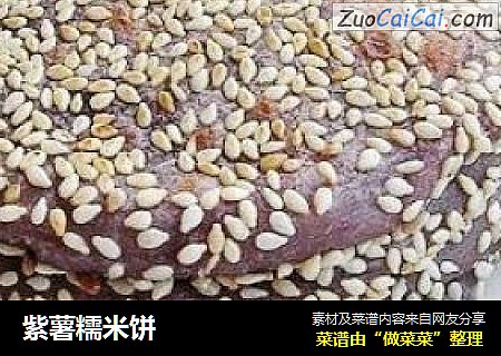 紫薯糯米饼