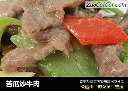 苦瓜炒牛肉