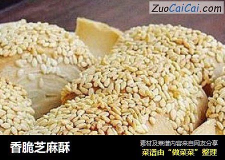 香脆芝麻酥