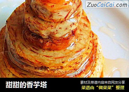 甜甜的香芋塔