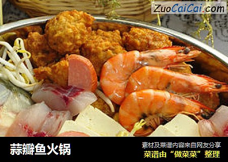 蒜瓣鱼火锅