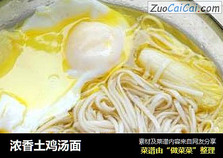 浓香土鸡汤面