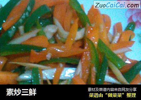 素炒三鲜