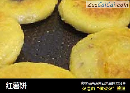 红薯饼