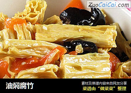 油焖腐竹