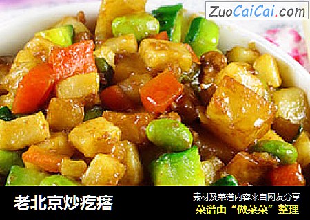 老北京炒疙瘩