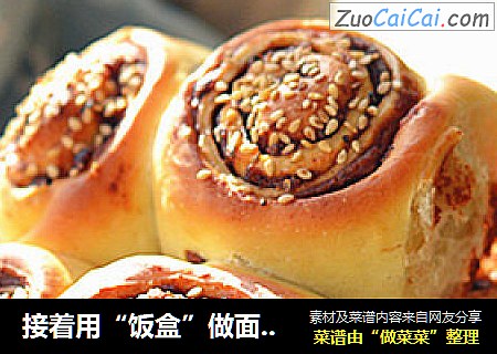 接着用“饭盒”做面包【豆沙面包卷】