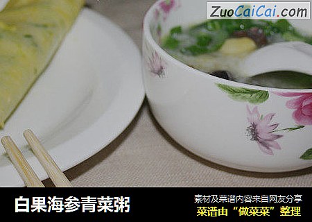 白果海参青菜粥
