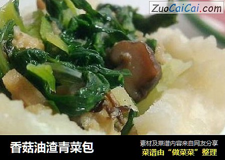 香菇油渣青菜包