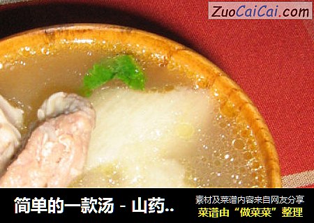 简单的一款汤－山药枸杞排骨汤