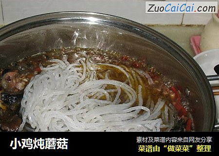 小鸡炖蘑菇