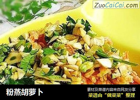 粉蒸胡萝卜