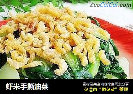 虾米手撕油菜