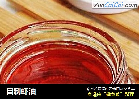 自制虾油