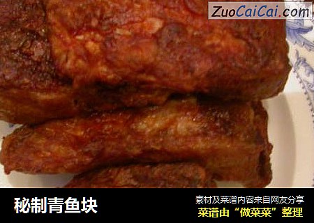 秘制青鱼块